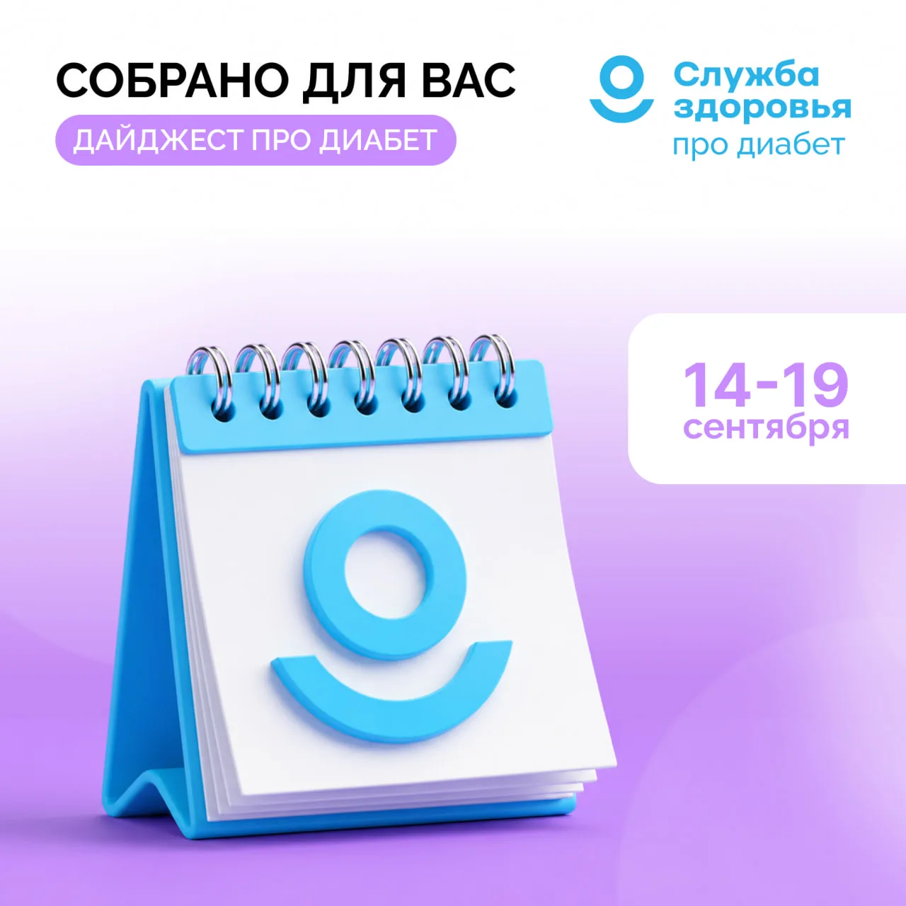 🗓 14 - 19 СЕНТЯБРЯ ДАЙДЖЕСТ «ПРО ДИАБЕТ»