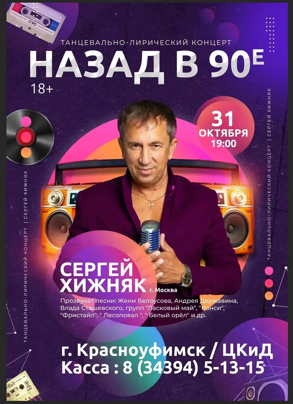Танцевальный вечер в стиле 90-х: Сергей Хижняк в ЦКиД