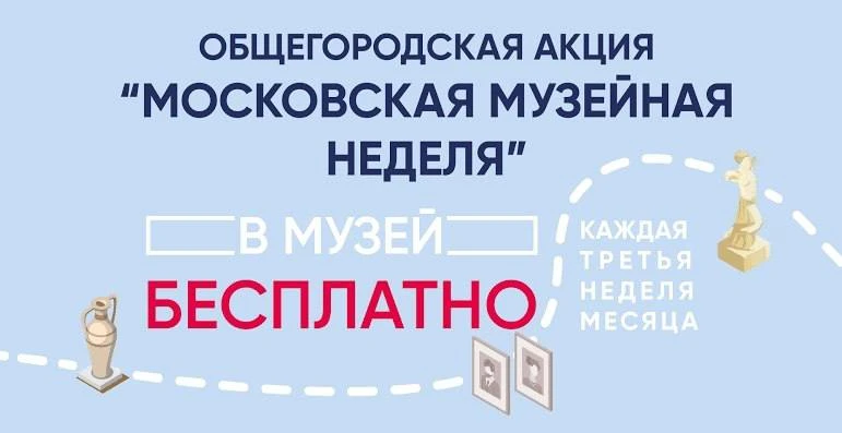 ✨ Московская музейная неделя возвращается!