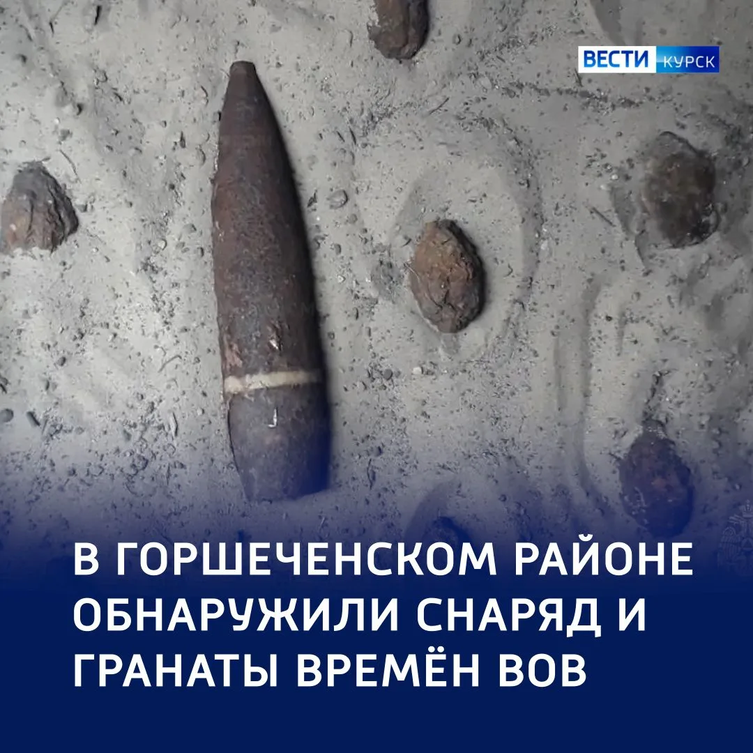 ❗️ В Курской области нашли снаряд и гранаты времён ВОВ