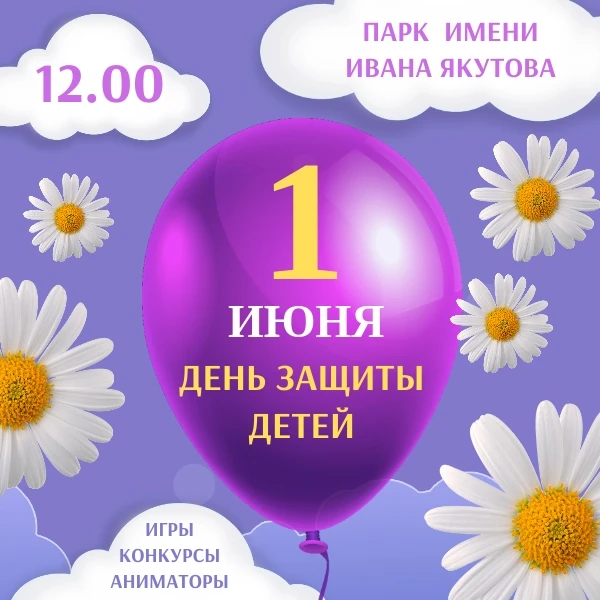 💖День защиты детей - Праздник радости!