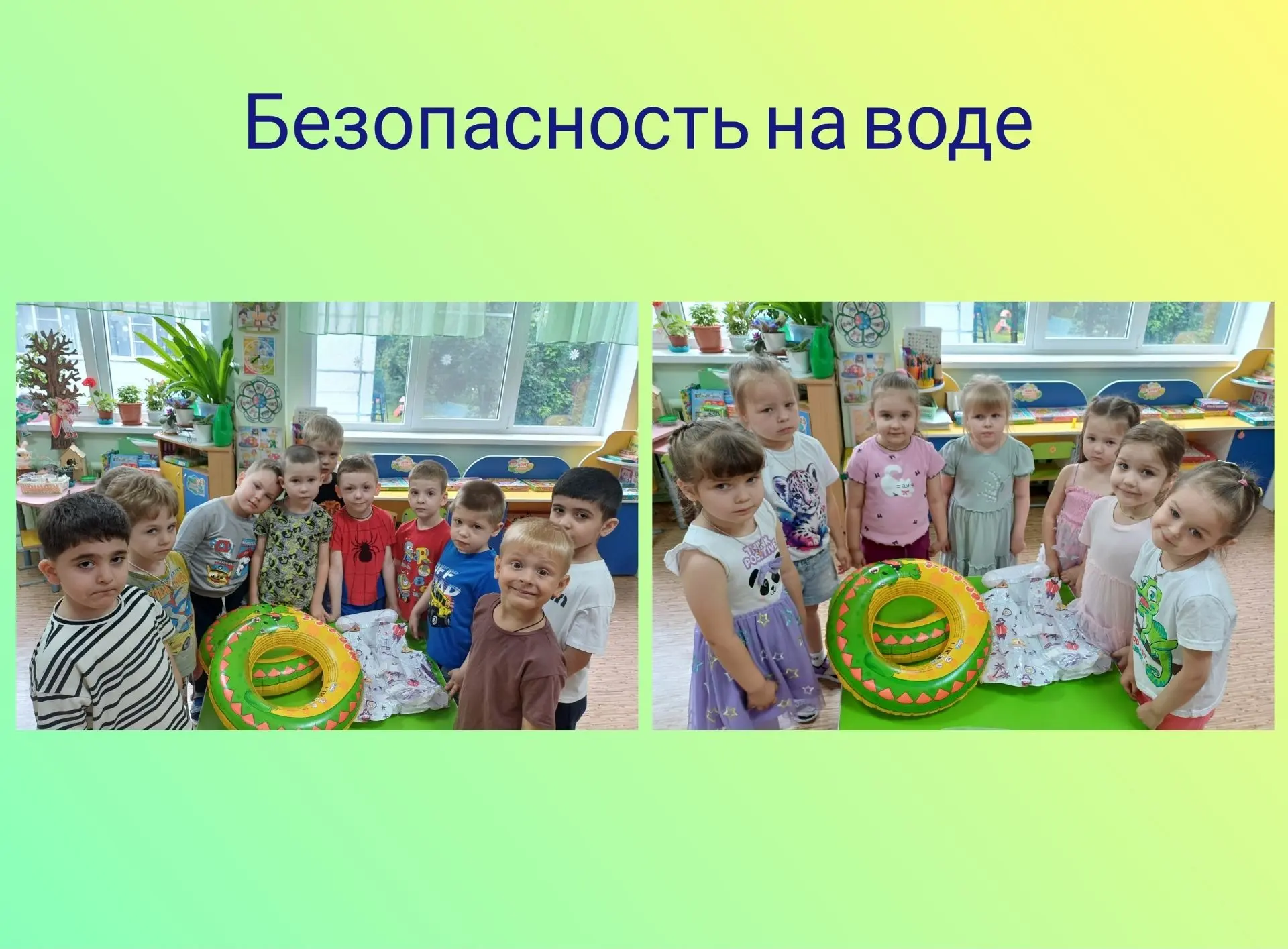 Безопасно — значит весело!