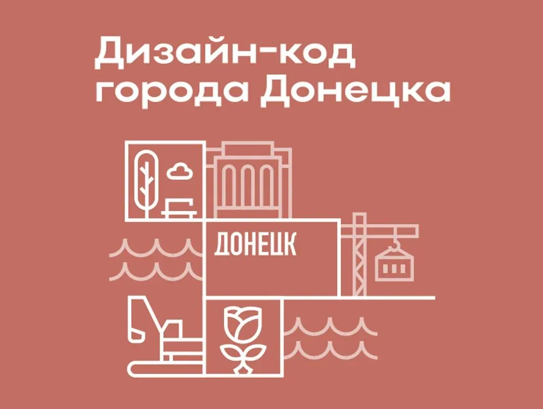 Жители могут принять участие в формировании будущего облика Донецка