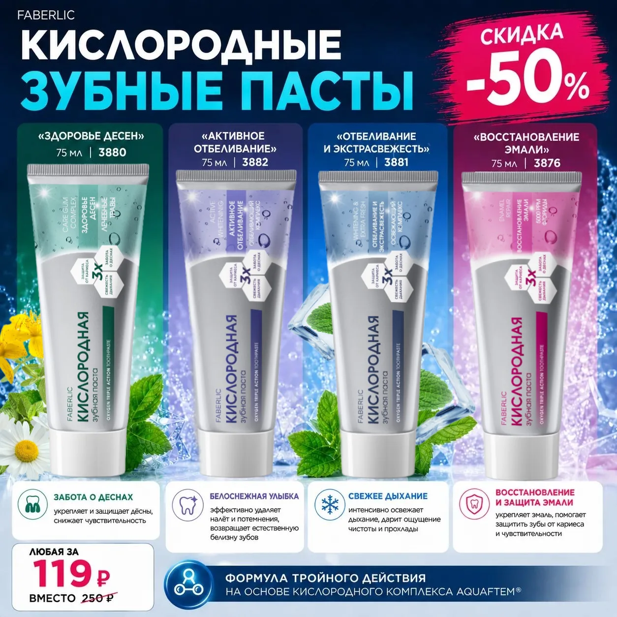 🦷 Кислородные зубные пасты Faberlic