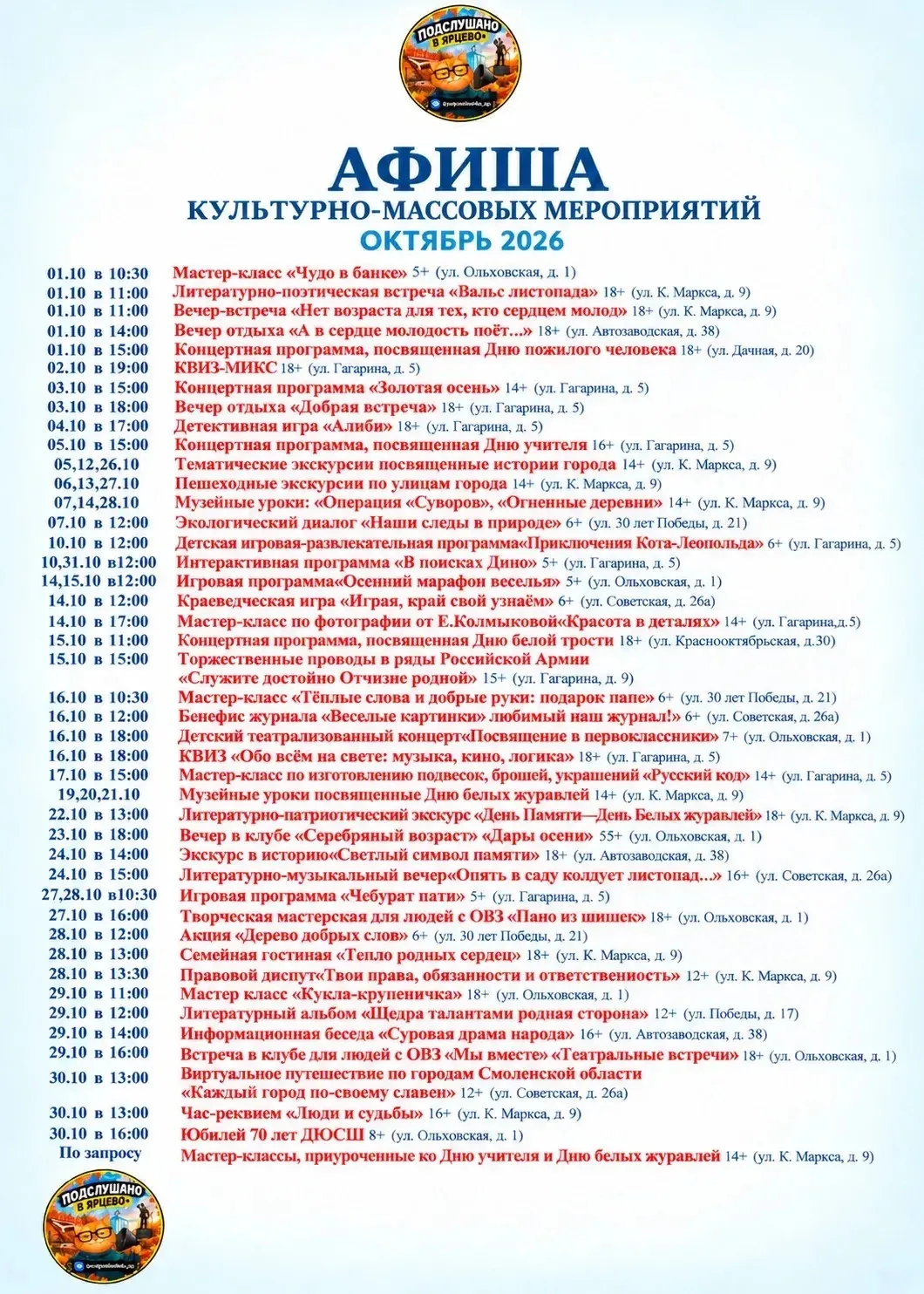 🎭 В октябре в Ярцево пройдёт множество культурных мероприятий