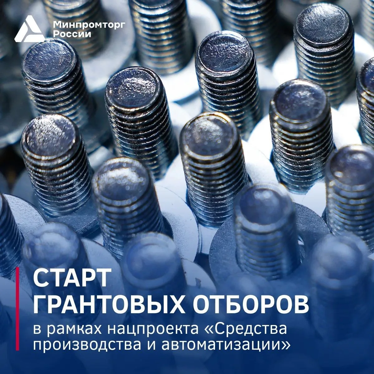 ⚡ Объявлен старт грантовых отборов в рамках нацпроекта «Средства производства и автоматизации». 

По