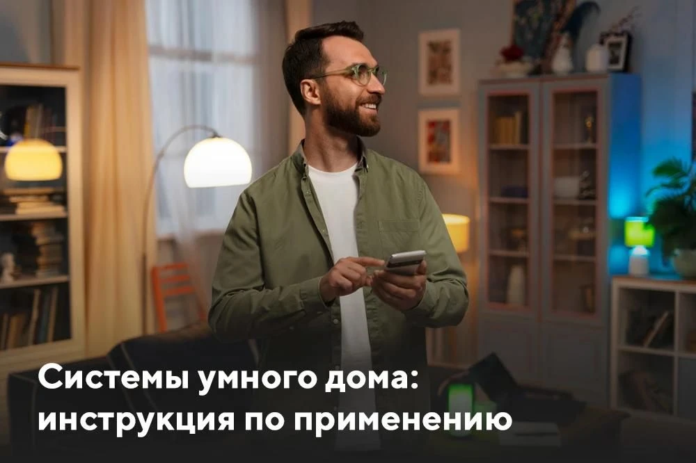 Системы умного дома: инструкция по применению 📲
