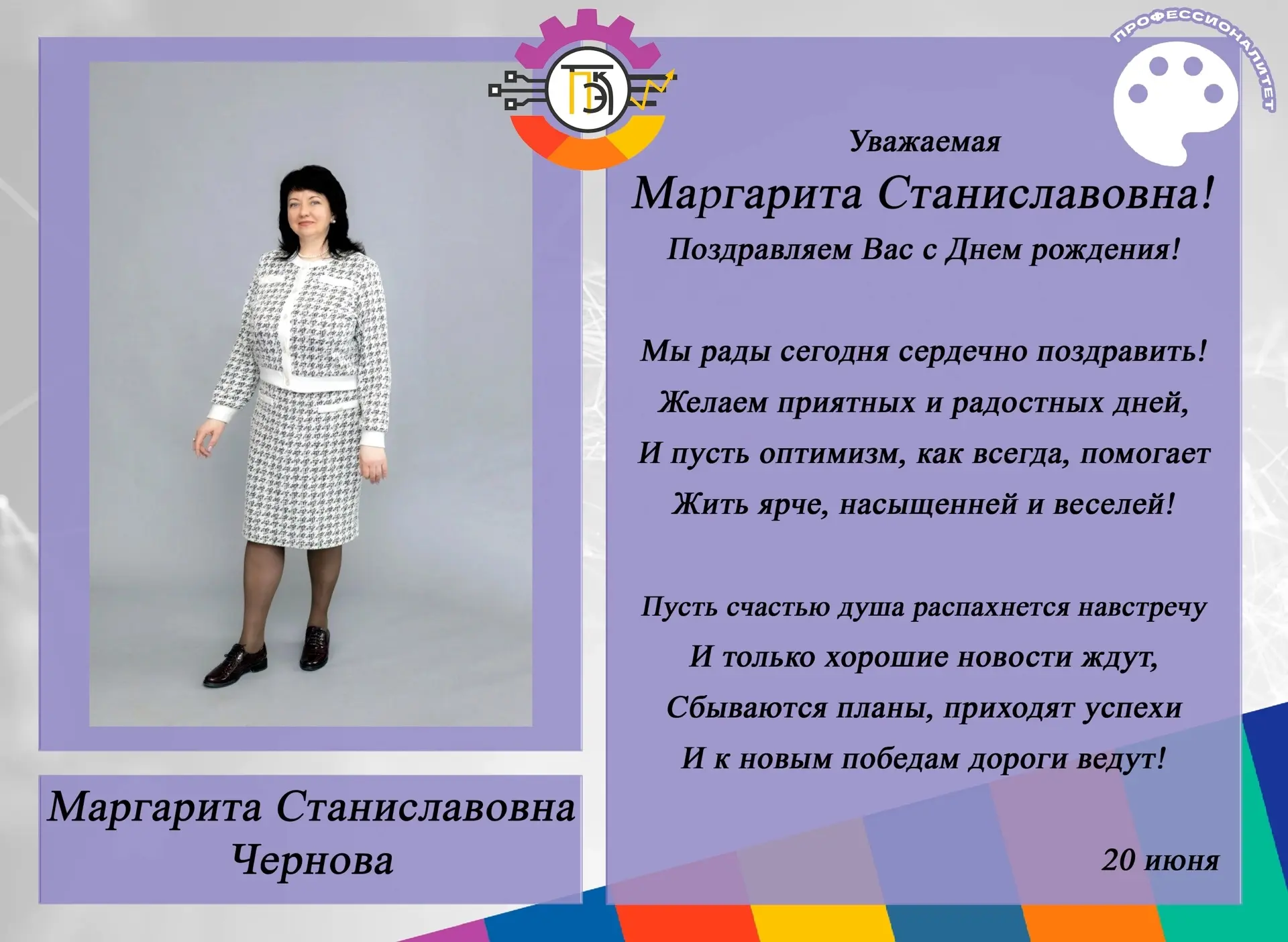 Поздравляем!