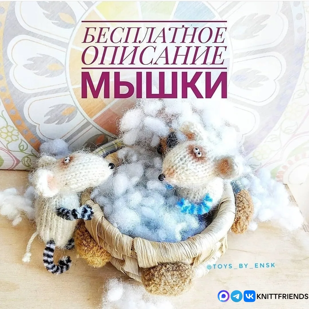 Мышки спицами