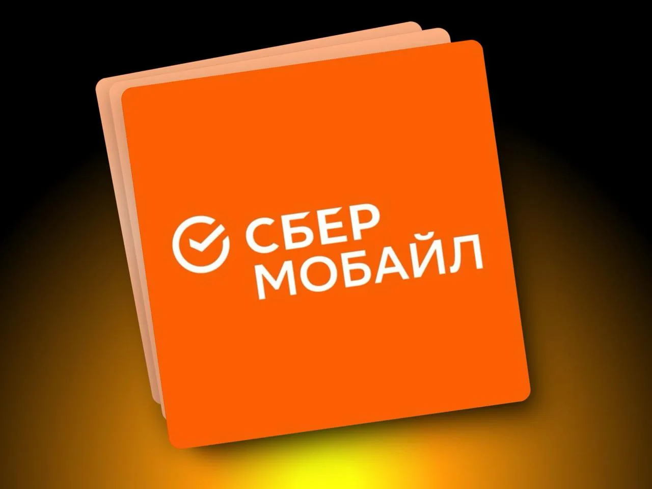 ​​СберМобайл продлил акцию «x2 Гб за перенос номера» до конца 2026 года