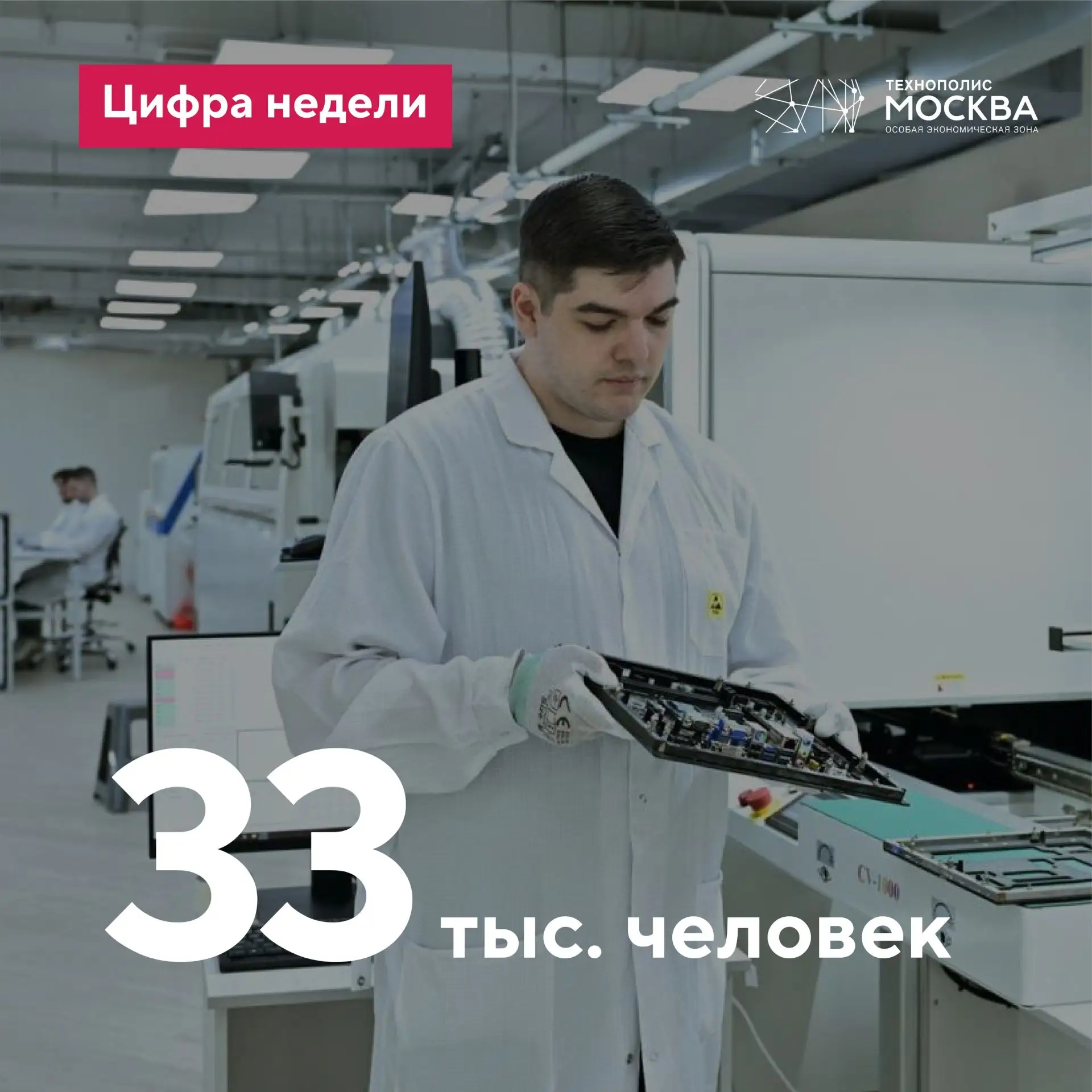 🤯33 тыс. человек🤯

Именно столько сотрудников работают в ОЭЗ «Технополис Москва»! Благодаря запуск