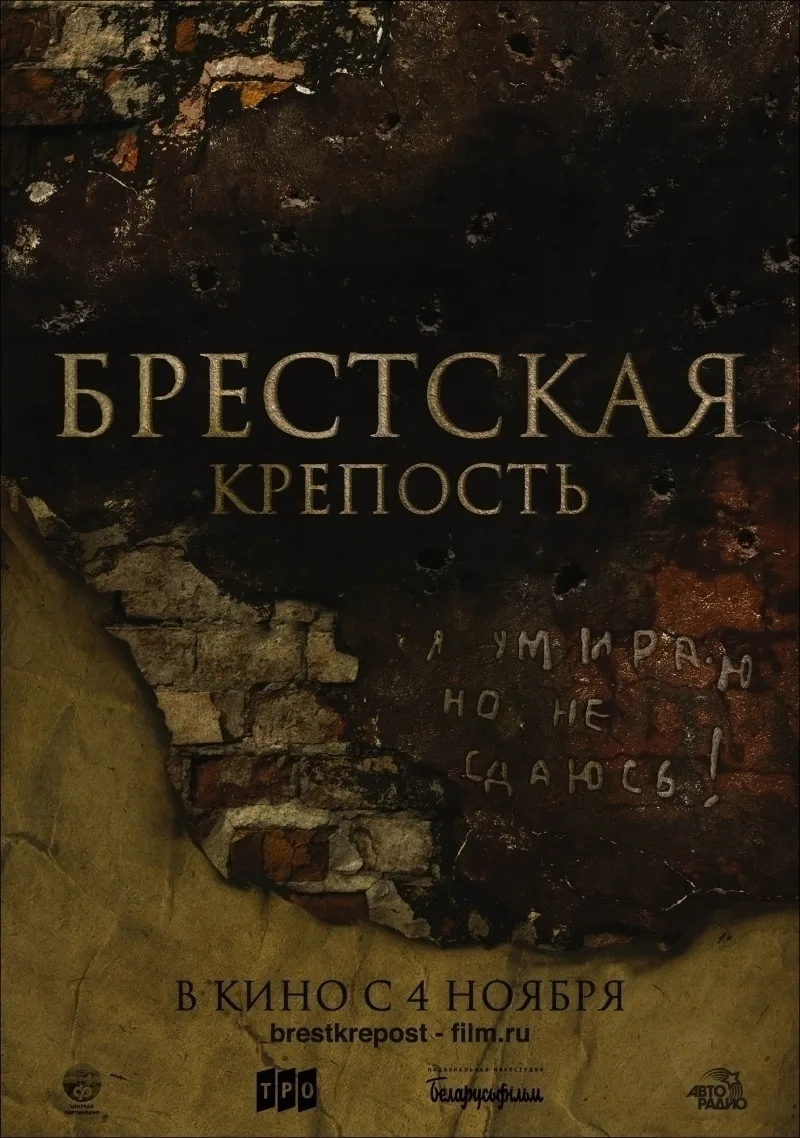История о героической обороне Брестской крепости, которая приняла на себя первый удар н...