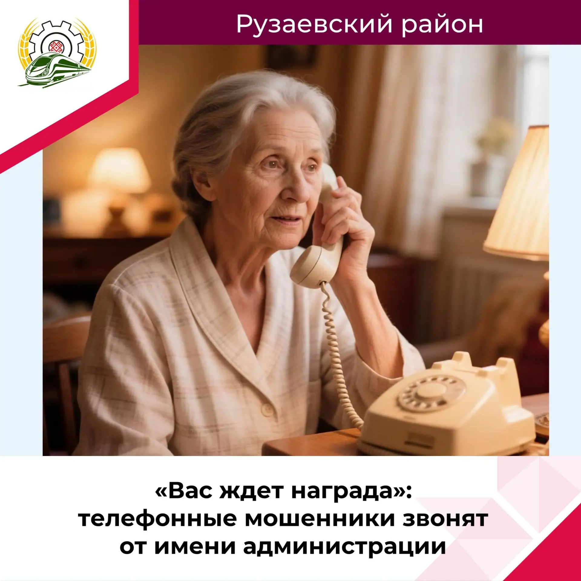 👉В последнее время участились случаи мошеннических звонков пенсионерам. Злоумышленники представляют