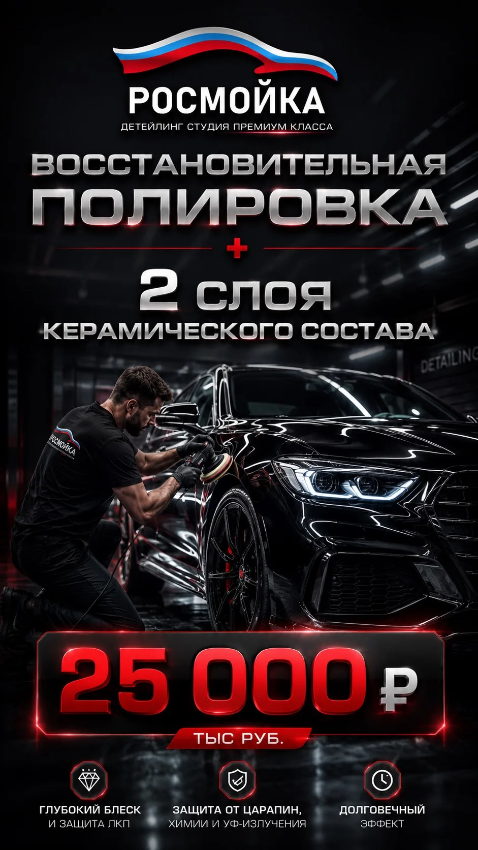 🔥 АКЦИЯ В РОСМОЙКЕ 🔥
Восстановительная полировка + 2 слоя керамического состава по специальной цен