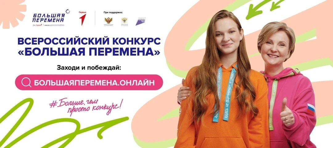 Стартовал седьмой сезон Всероссийского конкурса "Большая перемена".