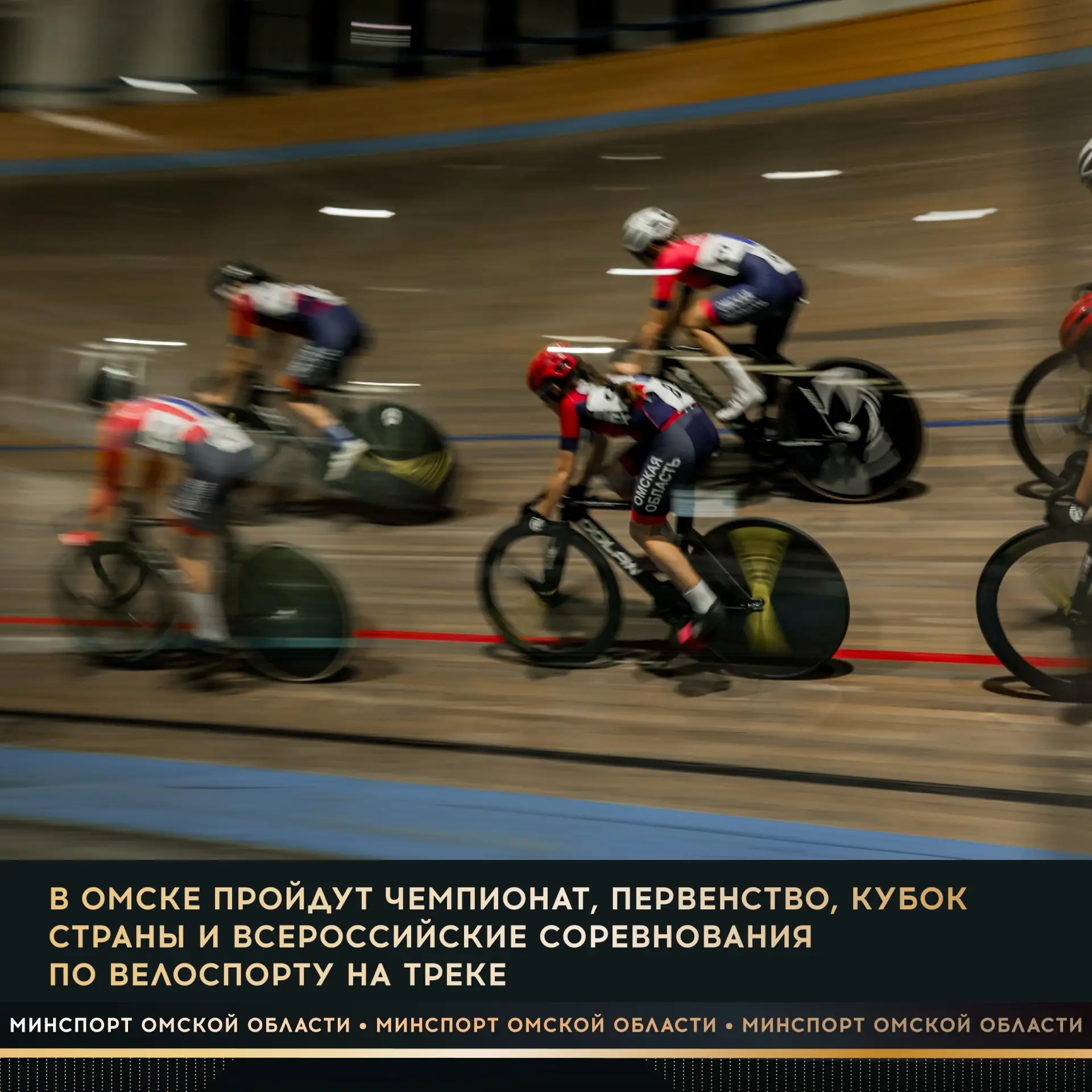 С 8 по 11 сентября в Омском велотреке состоятся чемпионат, первенство и Кубок страны, а...