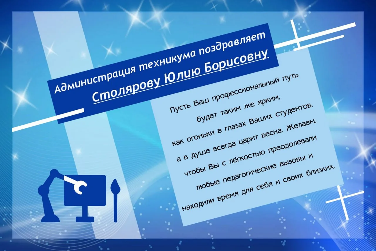 Сегодня отмечает свой День рождения преподаватель Столярова Юлия Борисовна!💐🎈🎁