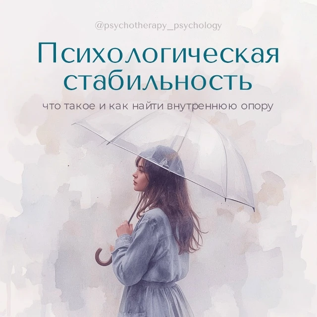 Психологическая стабильность — это не холодное равнодушие и не отсутствие эмоций. Это с...