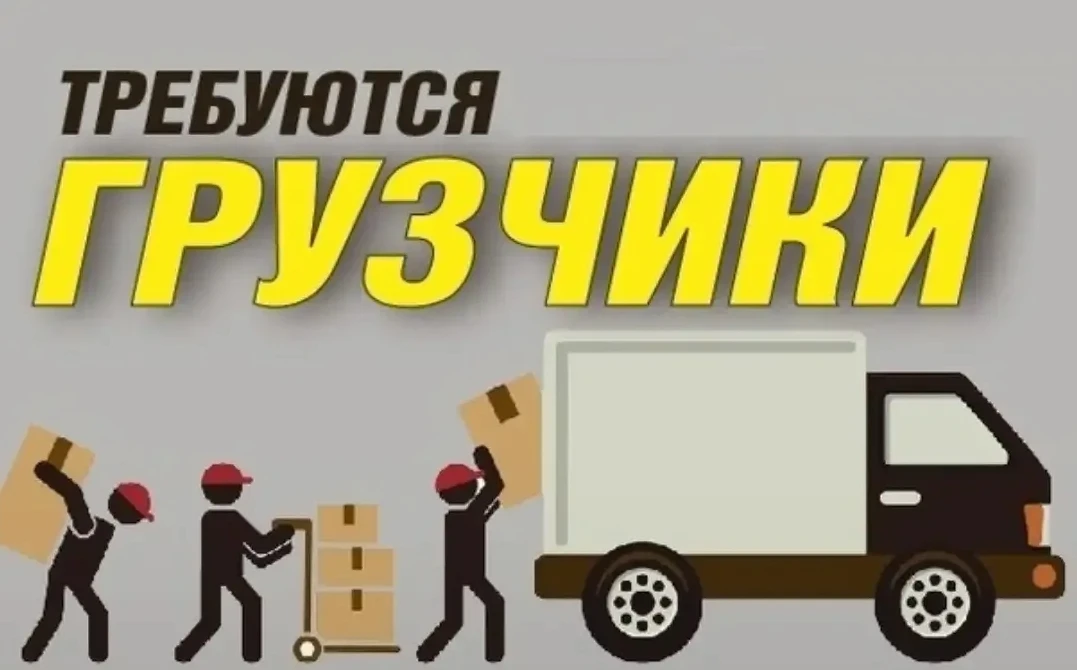 ГРУЗЧИК