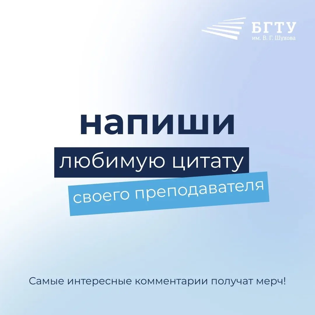 БГТУ им. Шухова запускает интерактив с цитатами любимых преподавателей

У каждого студента есть фраз