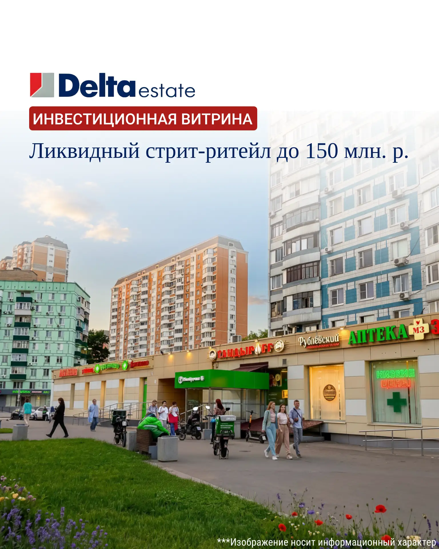 Ликвидный стрит-ритейл до 150 млн рублей
