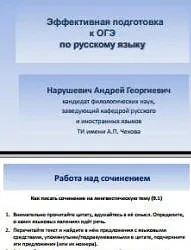 Эффективная подготовка к ОГЭ по русскому языку
Работа над сочинением 
Нарушевич А.Г.

В электронном 