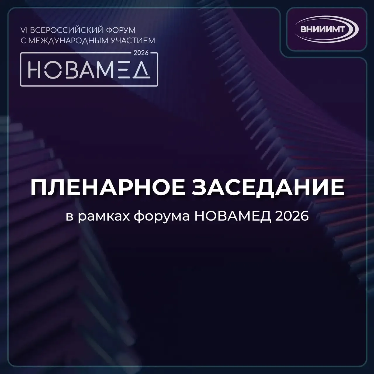 Видеозапись пленарного заседания форума "НОВАМЕД 2026" доступная для свободного просмотра

Ознакомит