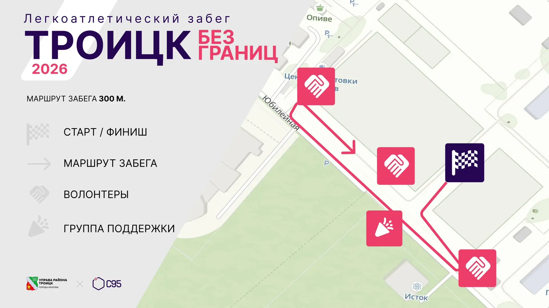 Информация для участников и болельщиков легкоатлетического забега «Троицк без границ», посвященного 