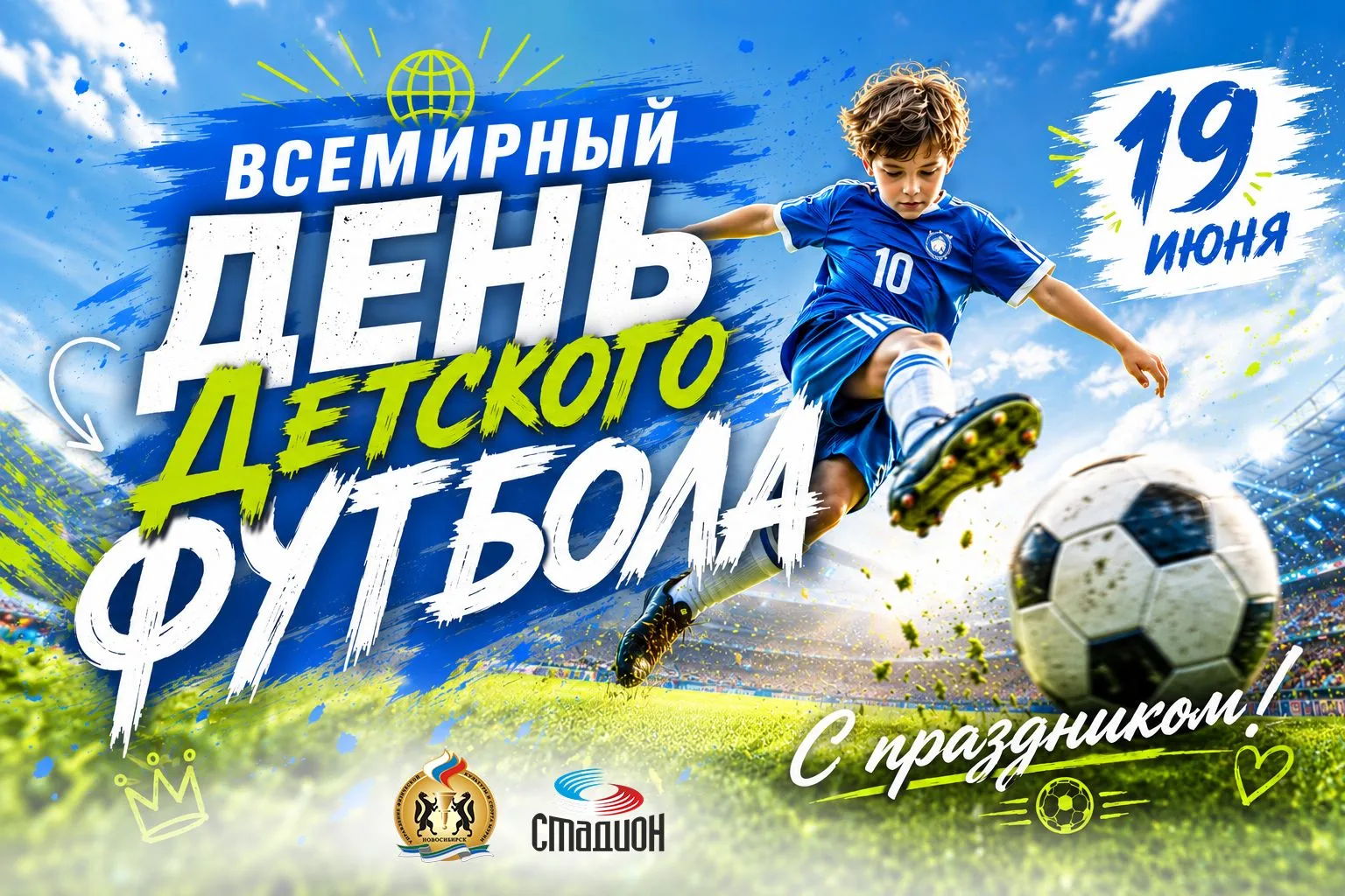 ⚽️ 19 июня — Всемирный день детского футбола
Инициатива ФИФА и ЮНИСЕФ направлена не на поиск новых М