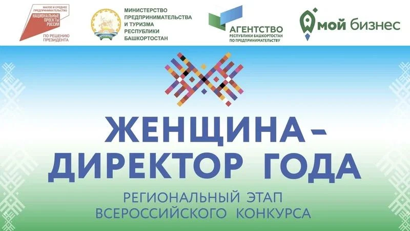 Всероссийский конкурс «Женщина — директор года — 2026».