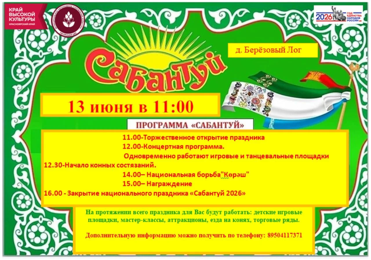 Приглашаем вас на национальный праздник «САБАНТУЙ», который состоится 13 июня в 11:00 в деревне Бере