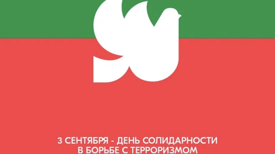 3 сентября в России памятная дата – День солидарности в борьбе с терроризмом
