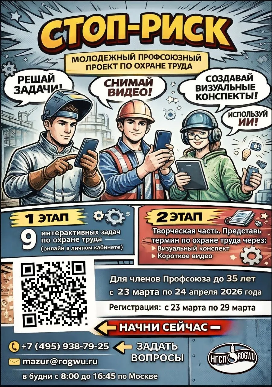 Стартует проект «Стоп-риск» — молодежь за безопасность!  Профсоюз! Молодежь! Безопасность! Нефтегазс
