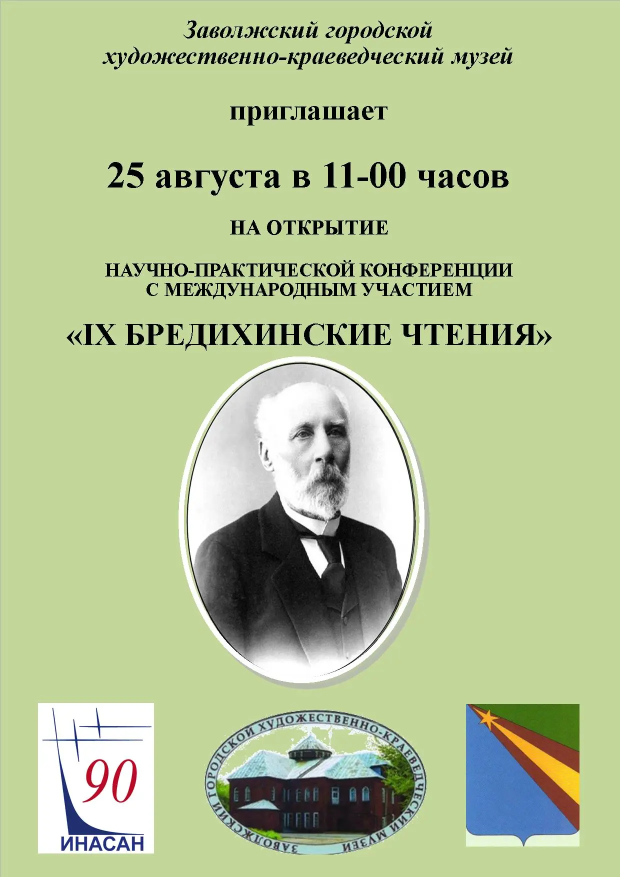 🎉🌟 Приглашаем всех на открытие IX Бредихинских чтений в Заволжском музее! 🌟