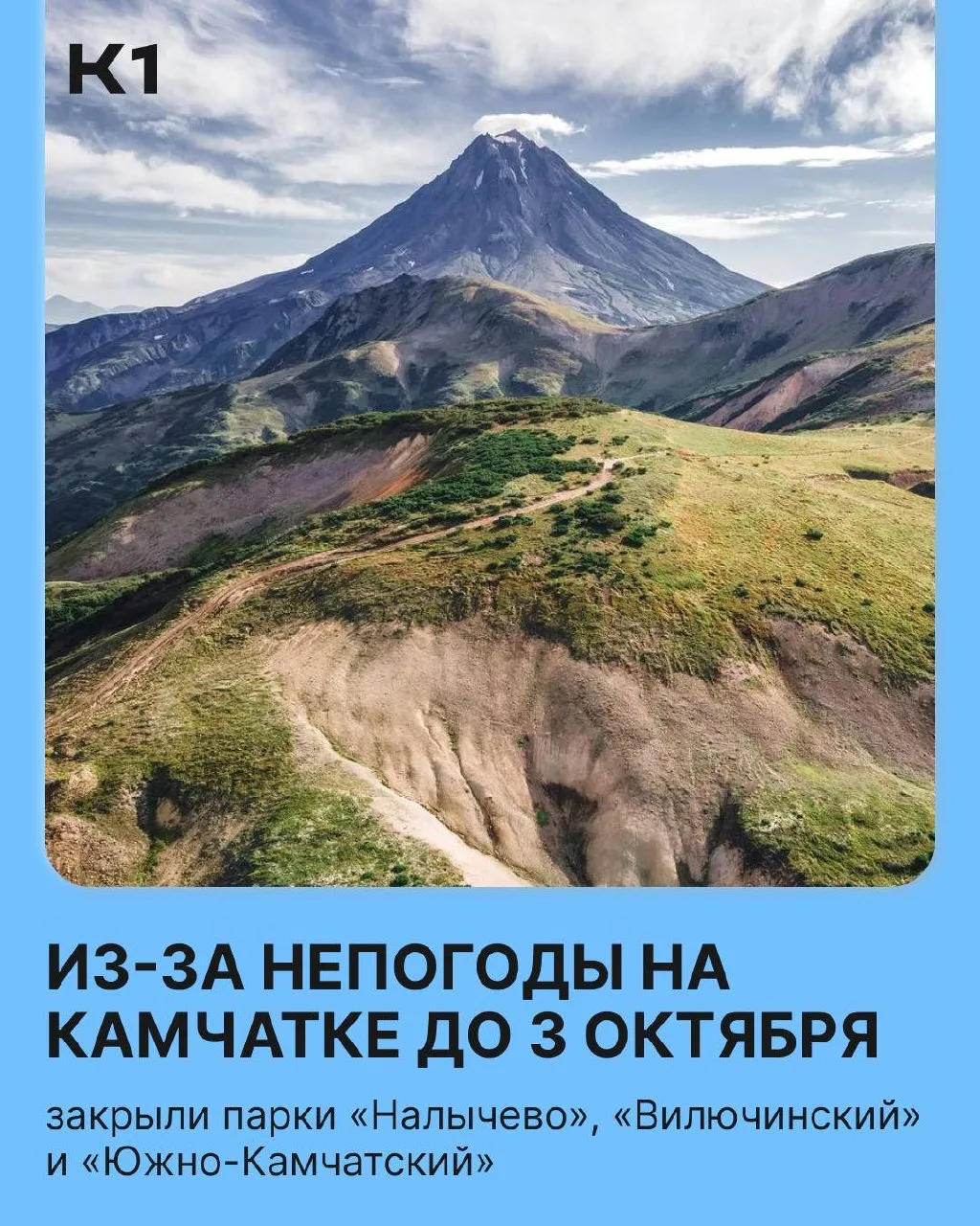 Закрыты природные парки, будьте внимательны.