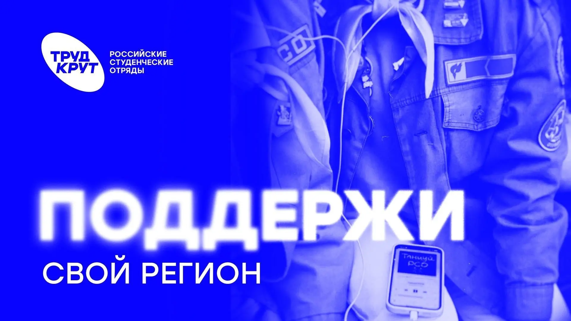 Поддержим студенческие отряды Башкортостана ⚡