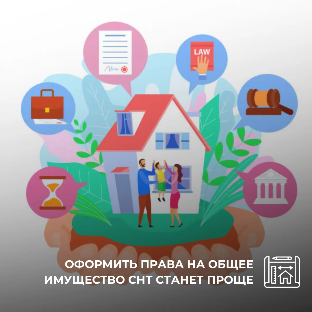 📢Оформить права на общее имущество СНТ станет проще
 
Росреестр внес в Правительство РФ законопроек