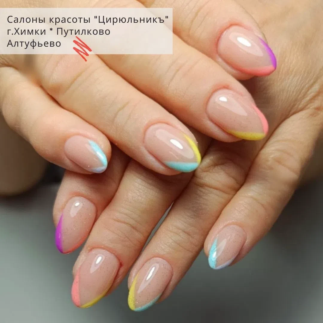 🌈 Разноцветный косой френч (или диагональный французский маникюр).