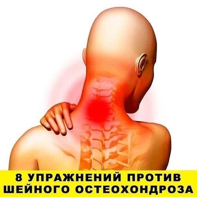 Первые проявления шейного остеохондроза — боли в спине, головные боли, головокружение, ...