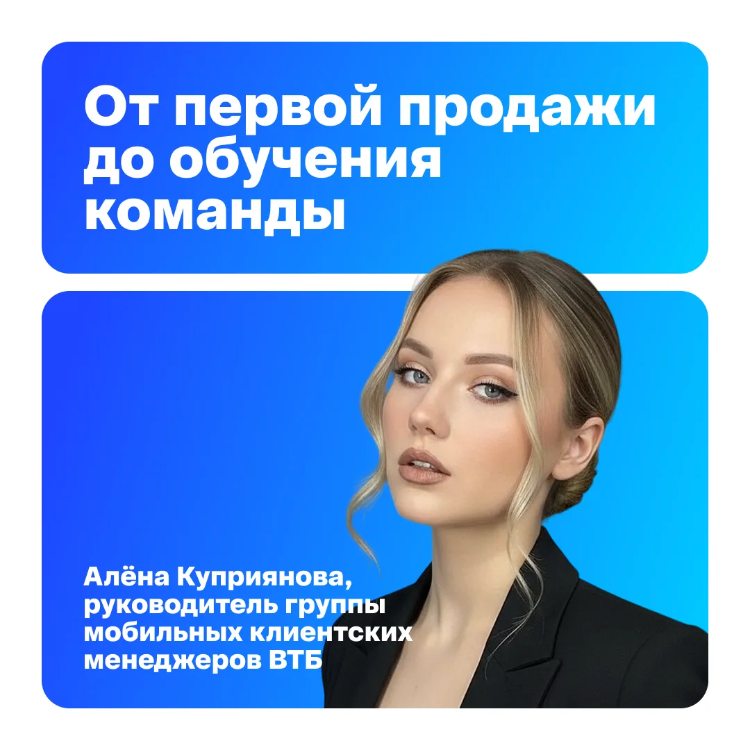 Когда-то Алёна Куприянова сама впервые выходила на встречу с клиентом и переживала, получится ли про