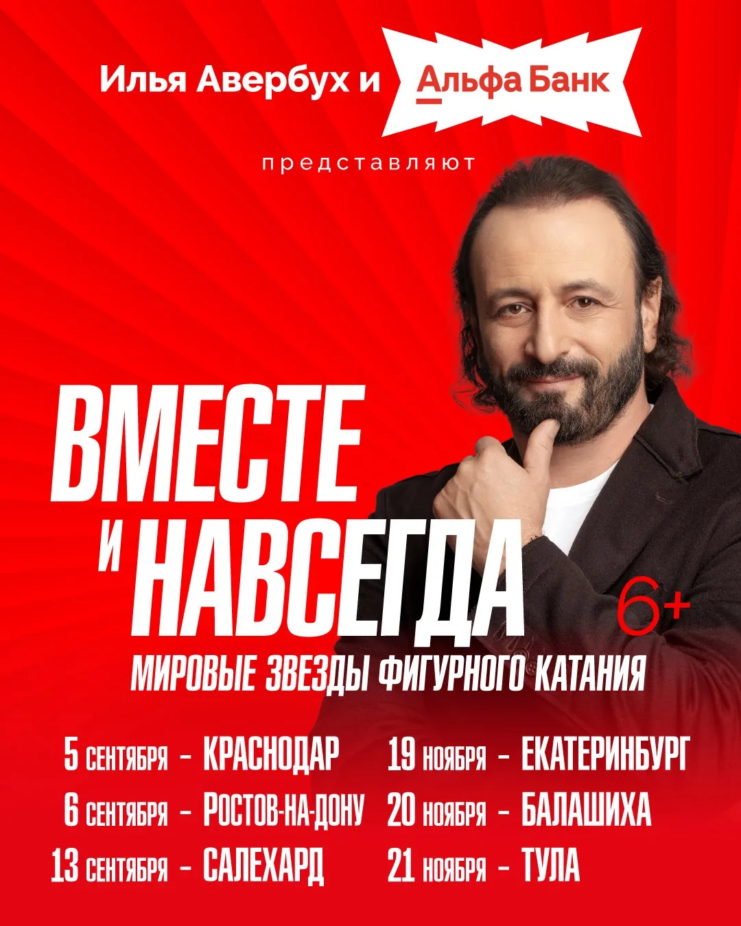 ⚡️ Илья Авербух и Альфа-Банк представляют осенний тур шоу «Вместе и навсегда»!