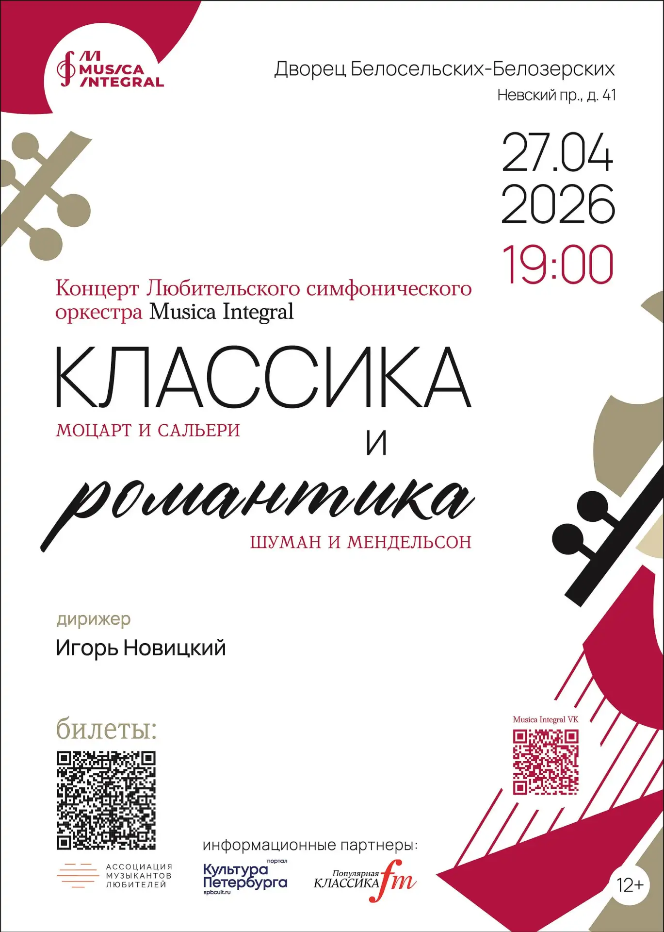 Любительский симфонический оркестр Musica Integral исполнит музыку венских классиков и немецких рома