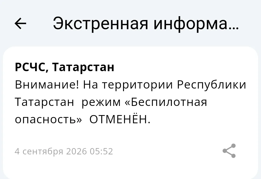 ⚡️Отбой «Беспилотной опасности» на территории Татарстана