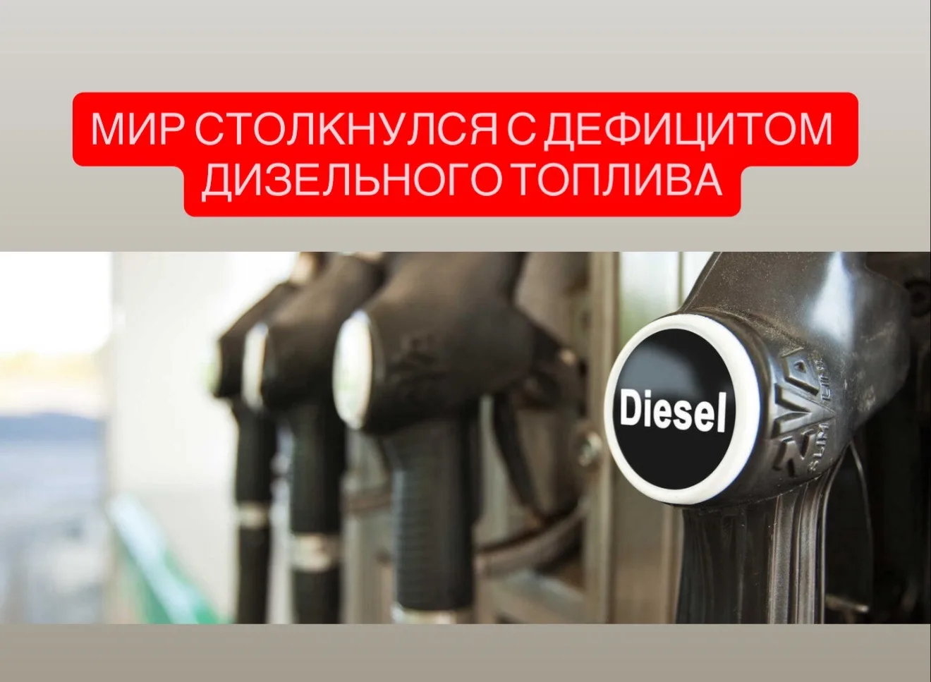 Дизель по всему миру резко дорожает