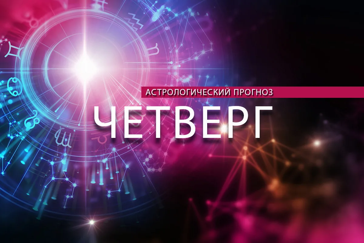 Астрологи опубликовали прогноз на четверг, 8 октября, для всех знаков зодиака.