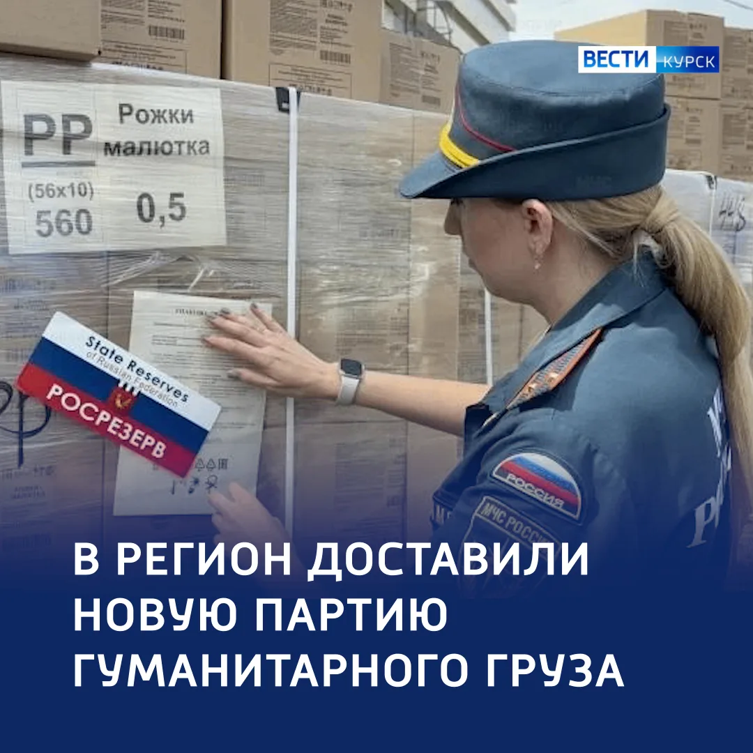 🚚 Страна — помогает: в Курскую область прибыли три колонны гуманитарного груза