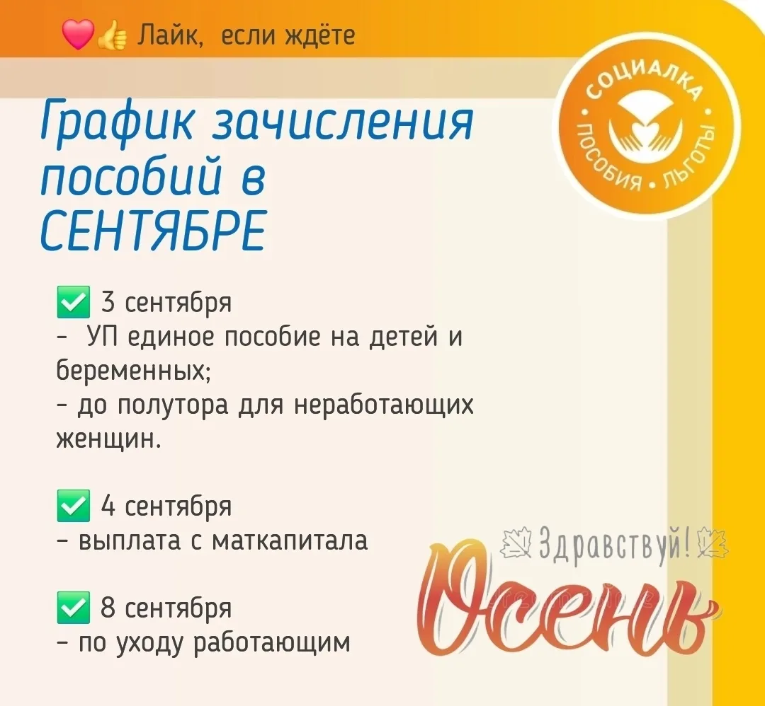 📆 График зачисления пособий в сентябре