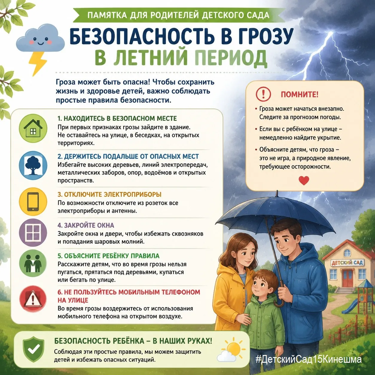 Гроза — это не страшно, если знать правила! ⚡️🌧️

Уважаемые родители и воспитанники!

Летняя погода