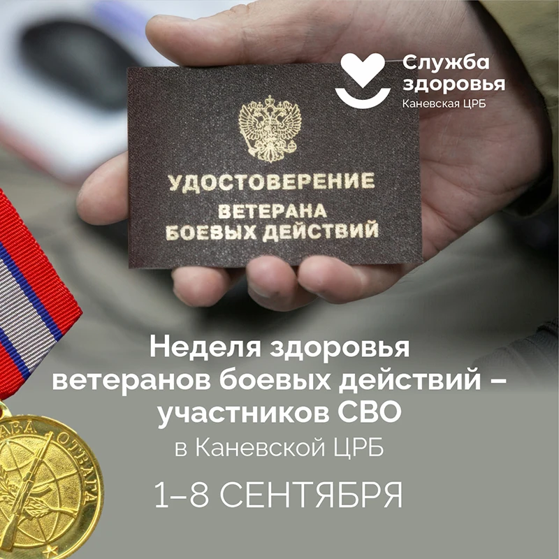 Вниманию участников СВО и ветеранов боевых действий!