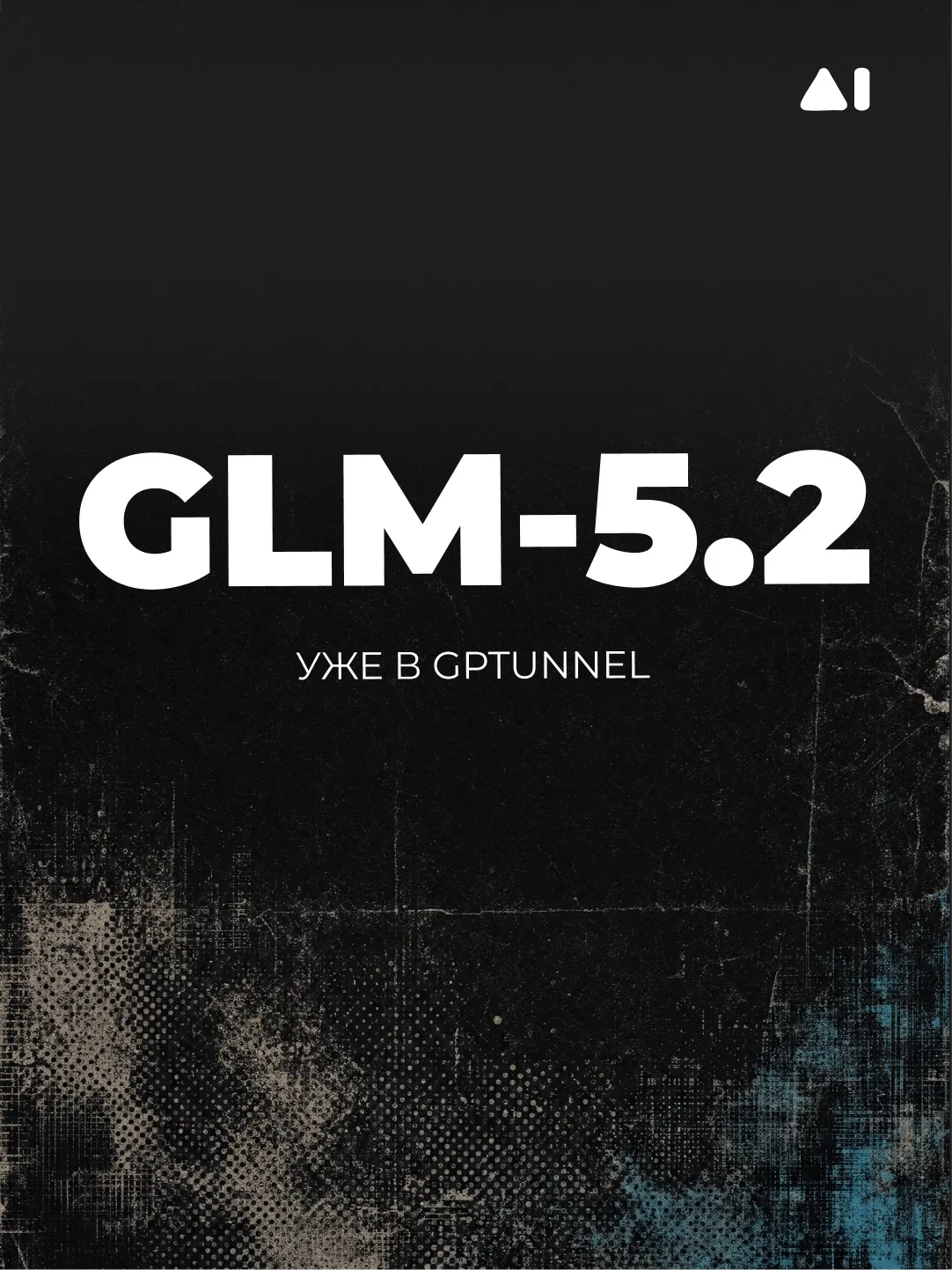 В GPTunneL уже доступна GLM-5.2 — и это не «ещё одна модель в списке».